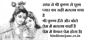 राधा कृष्ण अनमोल वचन radha krishna quotes in hindi