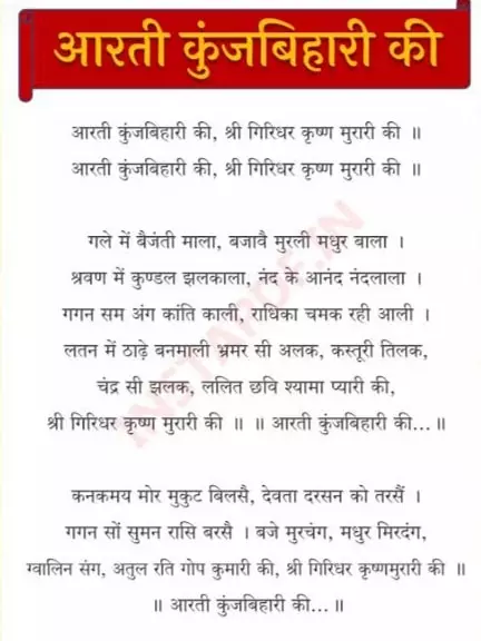 Aarti Kunj Bihari ki Lyrics in Hindi