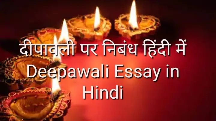 Deepawali Essay in Hindi दीपावली पर निबंध