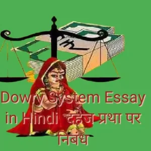 Dowry System Essay in Hindi दहेज प्रथा पर निबंध