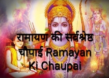 रामायण की सर्वश्रेष्ठ चौपाई Ramayan Ki Chaupai