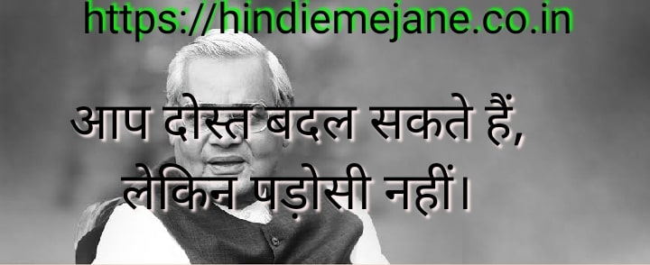 atal Bihari Vajpayee quotes