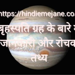 Jupiter planet in Hindi बृहस्पति ग्रह के बारे में जानकारी और रोचक तथ्य