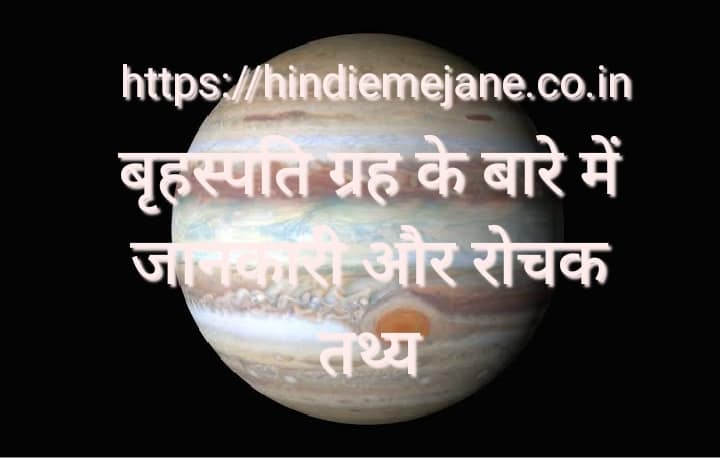 jupiter planet in hindi
