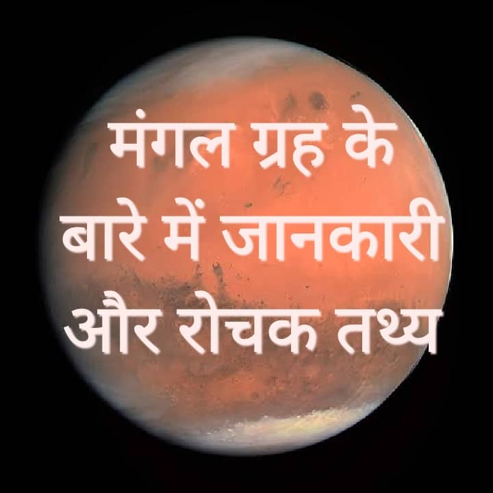 mars planet in hindi