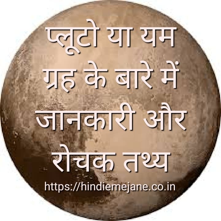 pluto planet in hindi
