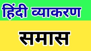 समास – परिभाषा, भेद एवं उदाहरण - Samas In Hindi