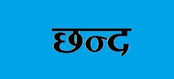छन्द की परिभाषा, भेद और उदाहरण Chhand in Hindi