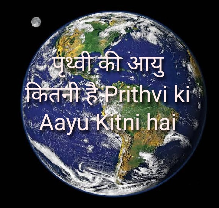 पृथ्वी की आयु कितनी है Prithvi ki Aayu Kitni hai
