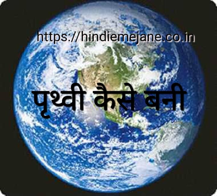 पृथ्वी कैसे बनी Prithvi Kaise Bani