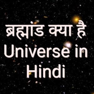 ब्रह्मांड क्या है Universe in Hindi