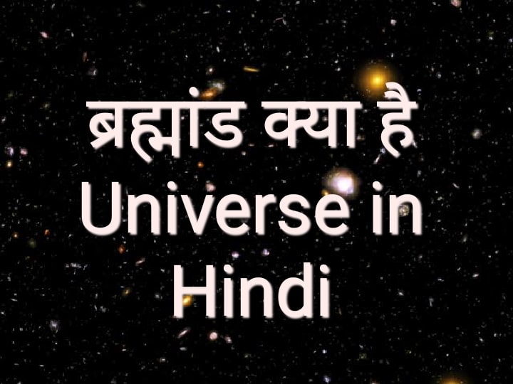 Universe in Hindi